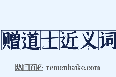 赠道士近义词是什么意思的图片